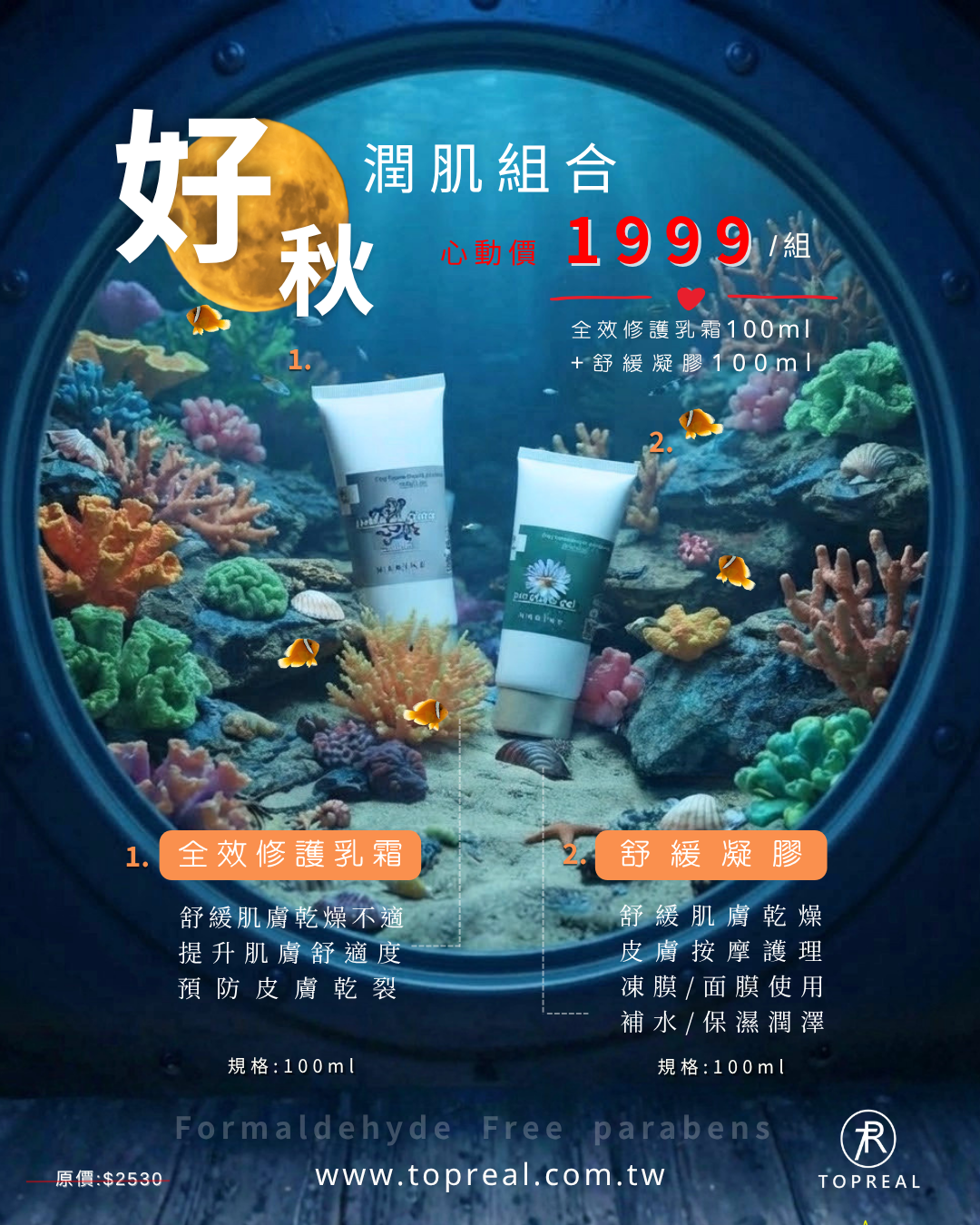 🌕 好秋潤肌組合